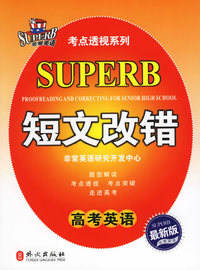 高考英语短文改错——非常英语考点透视系列