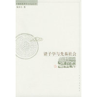 诸子学与先秦社会/中国传统学术与社会丛书