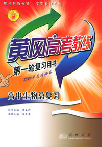 高中生物总复习——黄冈高考教练·第一轮复习用书