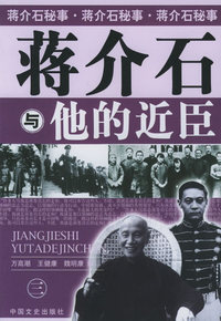 蒋介石与他的近臣（三）