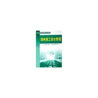 园林施工安全管理(园林专业技术管理人员培训教材)