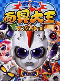 立体面具大王：太空战士
