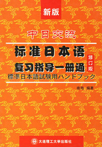 中日交流：标准日本语复习指导一册通（修订版）