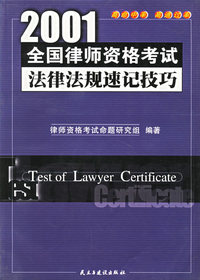 2001全国律师资格考试法律法规速记技巧