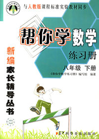 帮你学数学练习册（八年级下册）