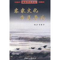 客家文化审美导论