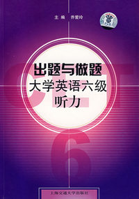 出题与做题大学英语六级听力