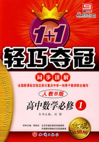高中数学必修1 同步讲解（人教B版 金版 升级版）/1+1轻巧夺冠