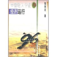 中国收入分配与经济运行