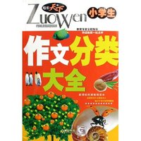 小学生作文分类大全