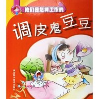 调皮鬼豆豆/他们是怎样工作的(他们是怎样工作的)