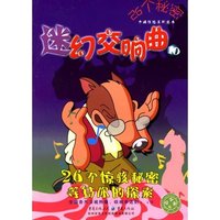 26个秘密-迷幻交响曲10(26个秘密卡通惊险系列丛书)