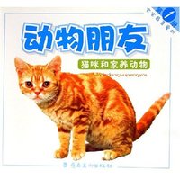 猫咪和家养动物/宝宝最喜爱的动物朋友(宝宝最喜爱的动物朋友)
