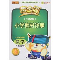 黄金屋开放课堂小学教材详解-数学三年级下(配人教实验版)