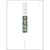 多宝塔碑(中国古代经典碑帖)