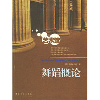 舞蹈概论/艺术馆