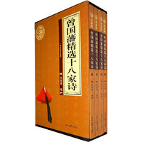 曾国藩精选十八家诗(上、下)