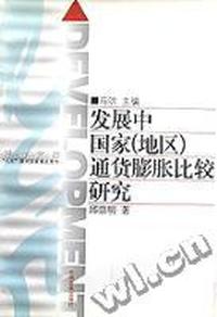 发展中国家通货膨胀比较研究/发展文库
