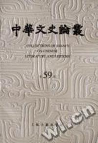 中华文史论丛(第59辑)