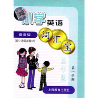 小学英语词汇宝：五年级第一学期（教材+磁带）