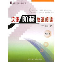 汉语阶梯快速阅读(第2级1750词级北京语言大学对外汉语教材研发中心规划教材)