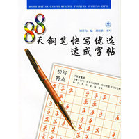88天钢笔快写优选速成字帖