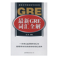 最新GRE词汇全解