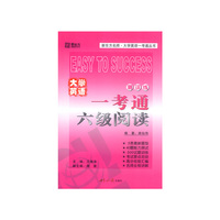 大学英语——考通六级阅读