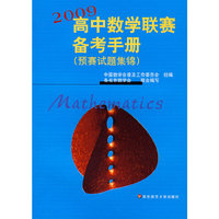 高中数学联赛备考手册（2009）（预赛试题集锦）