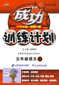 成功训练计划五年级语文—教育科学(下)