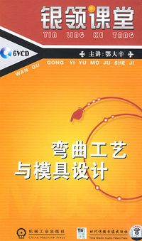 弯曲工艺与模具设计（6VCD）