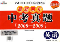 2010中考必备 最新两年中考真题（2008~2009） 英语