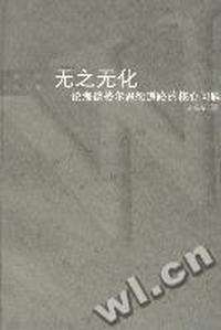 无之无化 - - -论海德格尔思想道路的核心问题