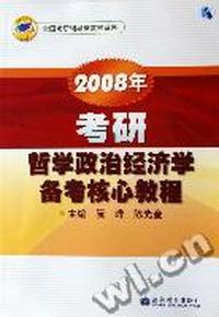 2008年考研哲学政治经济学备考核心教程