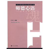 师德心语:教师发展之魂