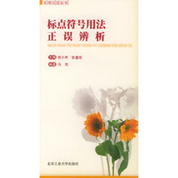标点符号用法正误辨析/实用汉语丛书
