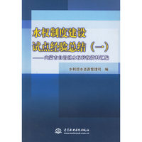 水权制度建设试点经验总结(一)内蒙古自治区水权转换资料汇编