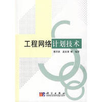 工程网络计划技术