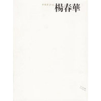 中国画23家(杨春华)