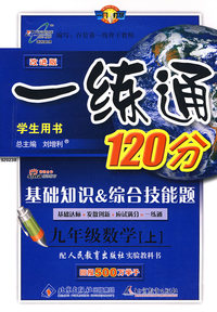 一练通120分：九年级数学（上）（人教版）（学生用书 改进版）