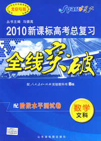 2010新课标高考总复习全线突破：数学、文科（配人民教育出版社实验教科书B版）配阶段水平测试卷