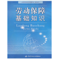 劳动保障基础知识