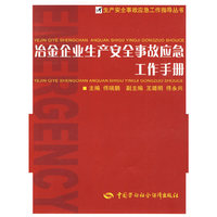 冶金企业生产安全事故应急工作手册
