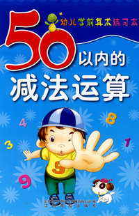 幼儿学前算术练习本（50以内减法运算）