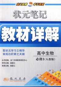 状元笔记教材详解：高中生物必修1——人教版