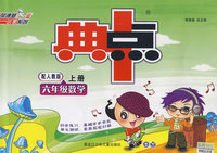 典中点：六年级数学（上册）（配人教版）