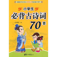 小学生必背古诗词70首