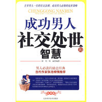 成功男人社交处世的智慧