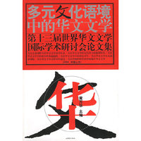 多元文化语境中的华文文学