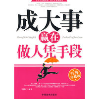 成大事赢在做人凭手段